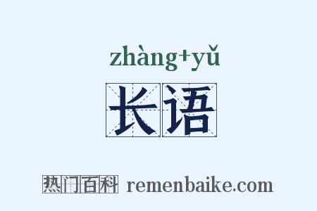 长语是什么意思的图片